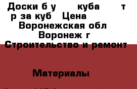 Доски б/у, 3,5 куба. 2,5 т.р за куб › Цена ­ 2 500 - Воронежская обл., Воронеж г. Строительство и ремонт » Материалы   